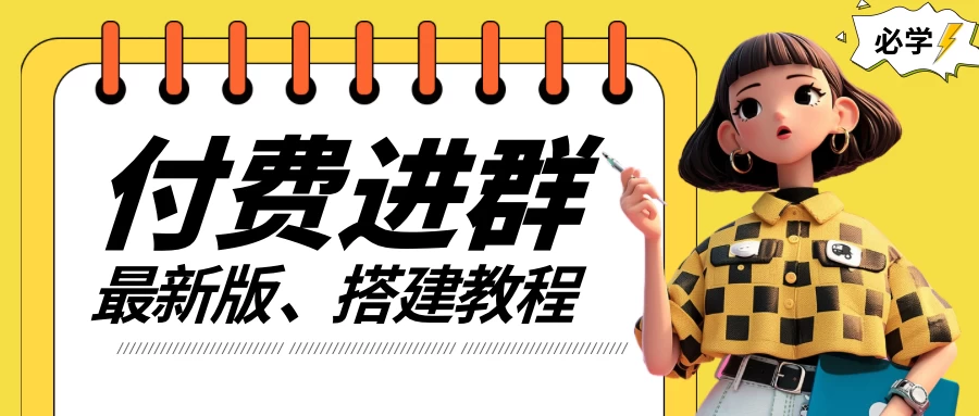 付费进群系统搭建教程，源码＋技术＋课程，外面搭建好价值300+ - 选优云网创