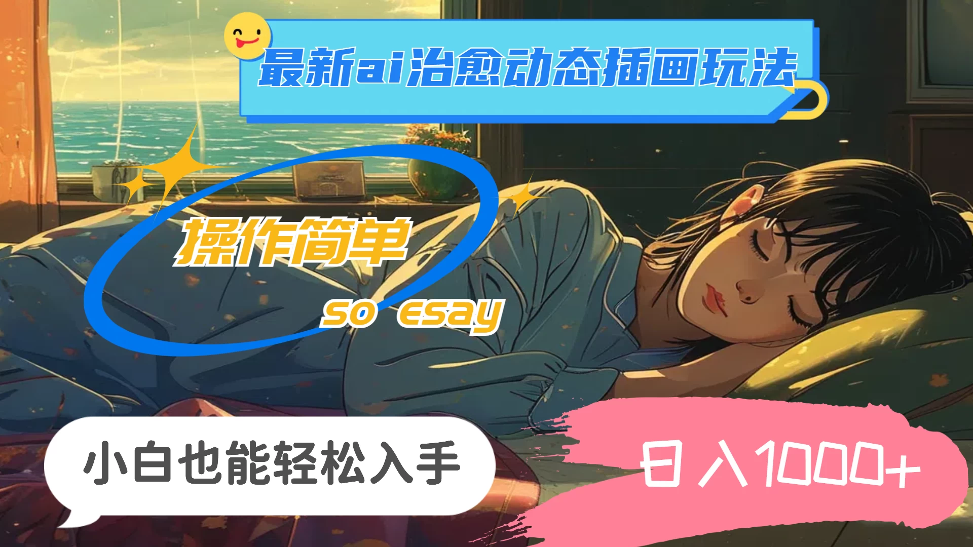 24年8月最新AI治愈动态插画玩法，操作简单，小白也能轻松入手，日入1000+ - 选优云网创