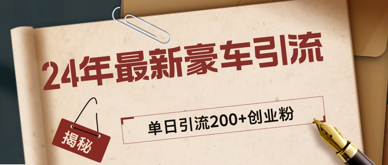 24年最新豪车视频日引500+创业粉，“割韭菜”日稳定变现5000+ - 选优云网创