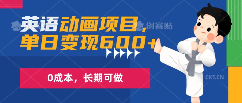 英语动画项目，一部手机单日变现600+，0成本，长期可做 - 选优云网创