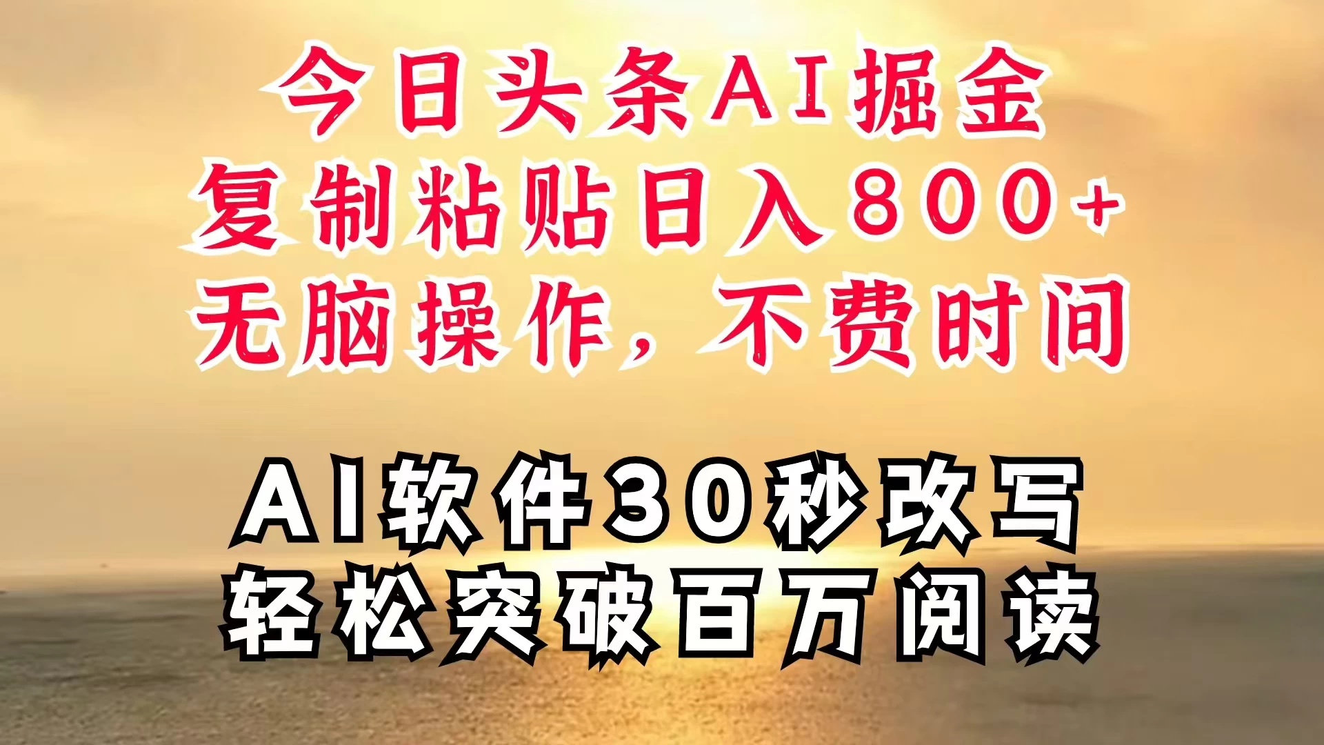 今日头条AI掘金，软件一件写文，复制粘贴，无脑操作，利用碎片化时间也能做到日入四位数，赶紧搞起来 - 选优云网创