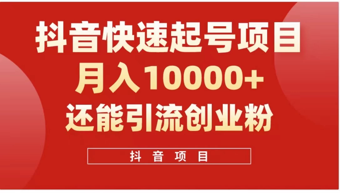 抖音《商业模式》引流项目，小白一小时上手，每天引流300+创业粉 - 选优云网创