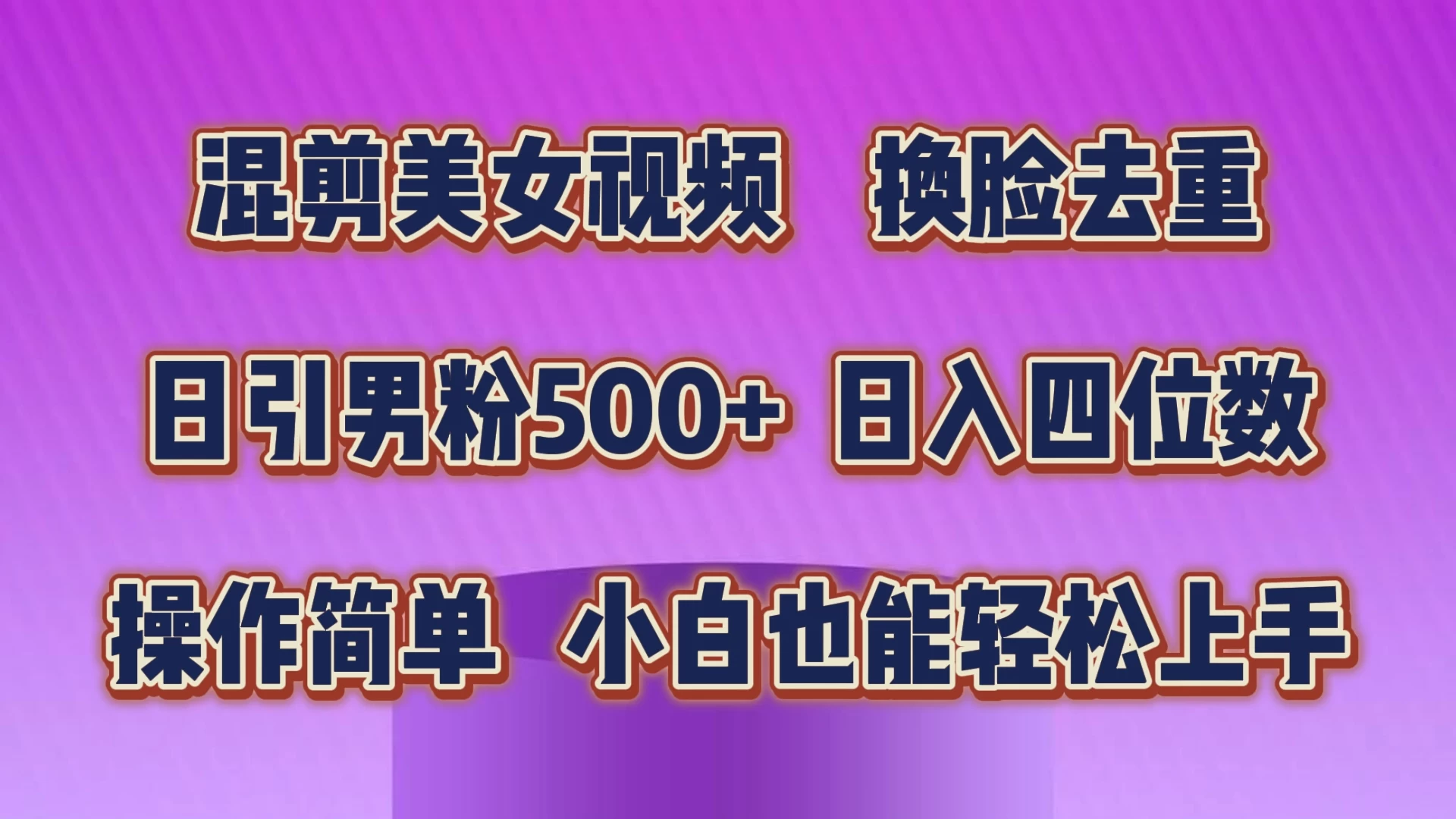 混剪美女视频，换脸去重，日引男粉500+，日入四位数，操作简单，小白也能轻松上手 - 选优云网创