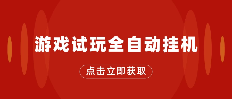 游戏试玩全自动挂机，无需养机，手机越多收益越高，单机日收益25元左右 - 选优云网创