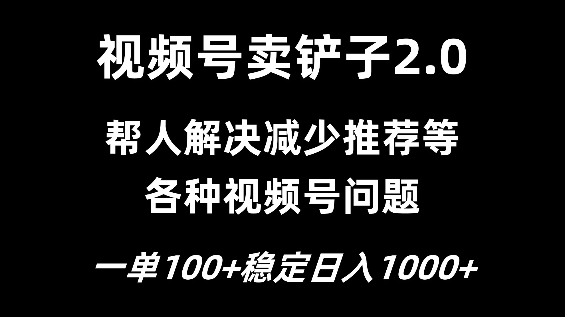 视频号卖铲子2.0，一单收费100，轻松日入1000 - 选优云网创