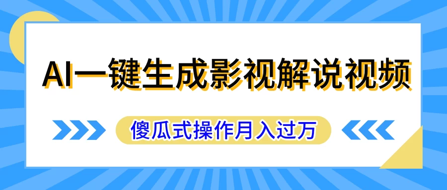 AI一键生成影视解说原创视频，彻底解放双手，多平台发布，傻瓜式操作，月入过万 - 选优云网创