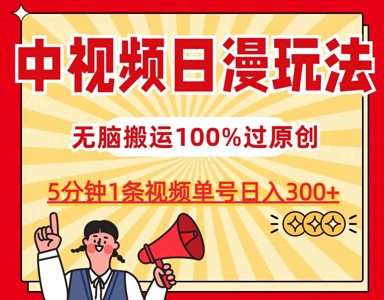 中视频日漫玩法，5分钟1条视频，条条爆款100%单号日入300+ - 选优云网创