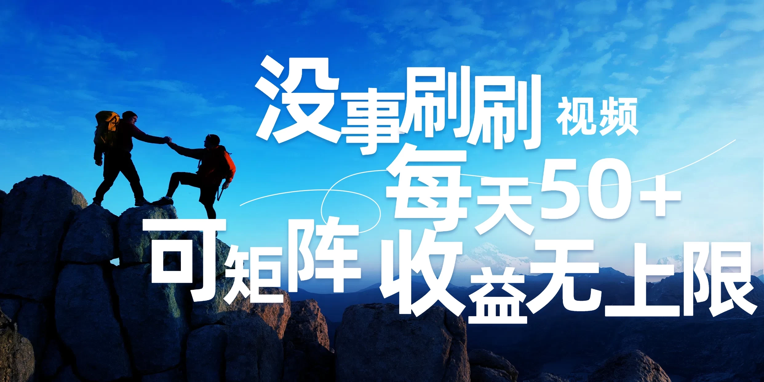 刷刷视频每天50+，可批量操作，收益无上限，有手就行！ - 选优云网创