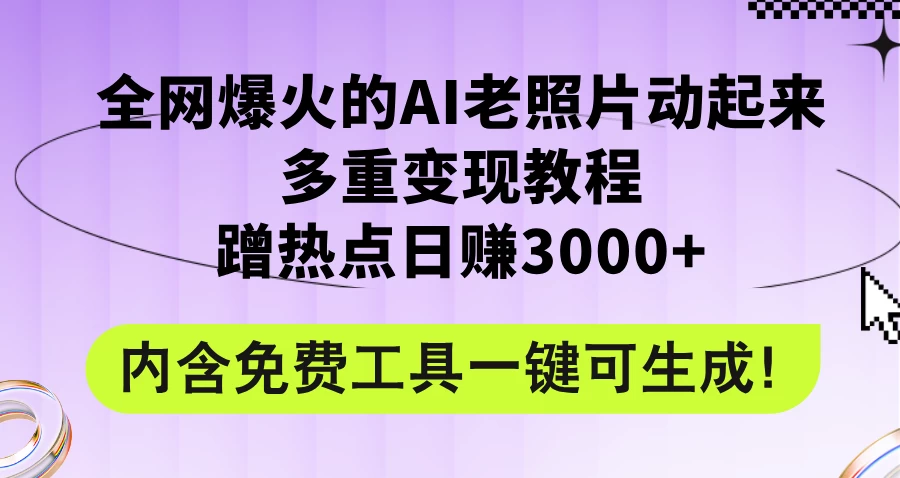 2024年最新赛道AI老照片项目，容易上热门，可全平台操作，操作简单，日入1000+ - 选优云网创