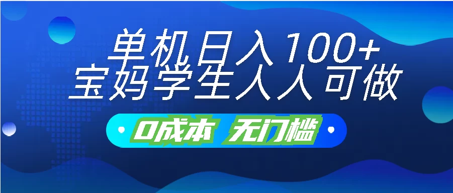 单机日入100+，宝妈学生人人可做，无门槛零成本项目 - 选优云网创