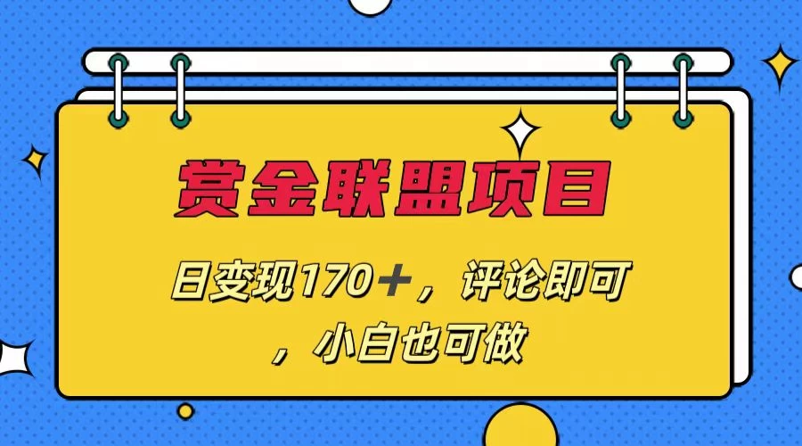 赏金联盟项目，日变现170+，评论即可，小白也可做 - 选优云网创