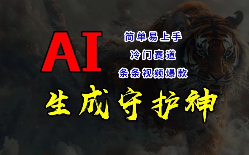 短视频冷门赛道,AI一键生成守护神,条条视频爆款,简单易上手,轻松获取睡后收入 - 选优云网创