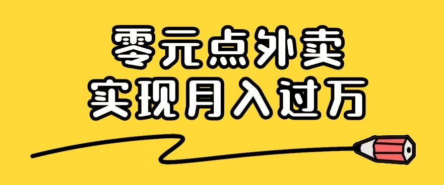 靠小蚕霸王餐零元点外卖，教你我是如何从零到一实现月入过万的，小白必做！ - 选优云网创