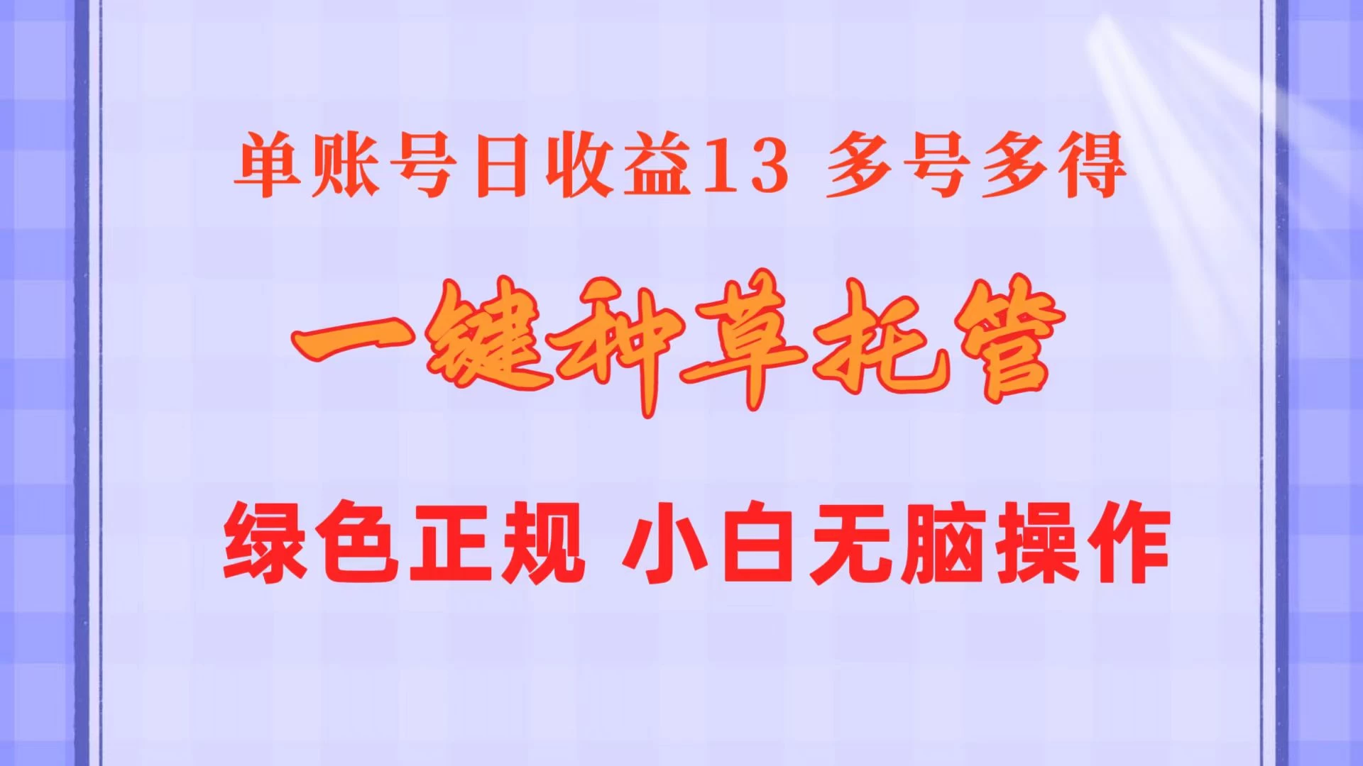 一键种草托管，单账号日收益13元，10个账号一天130，绿色稳定，可无限推广 - 选优云网创