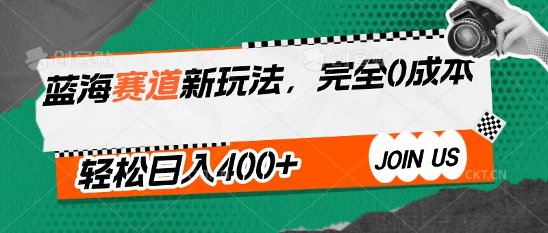 蓝海赛道新玩法，完全0成本，轻松日入400+ - 选优云网创
