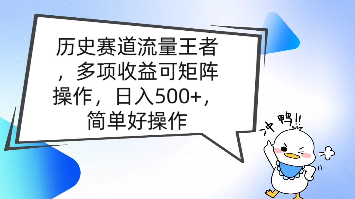 历史赛道流量王者，多项收益可矩阵操作，日入500+，简单好操作 - 选优云网创