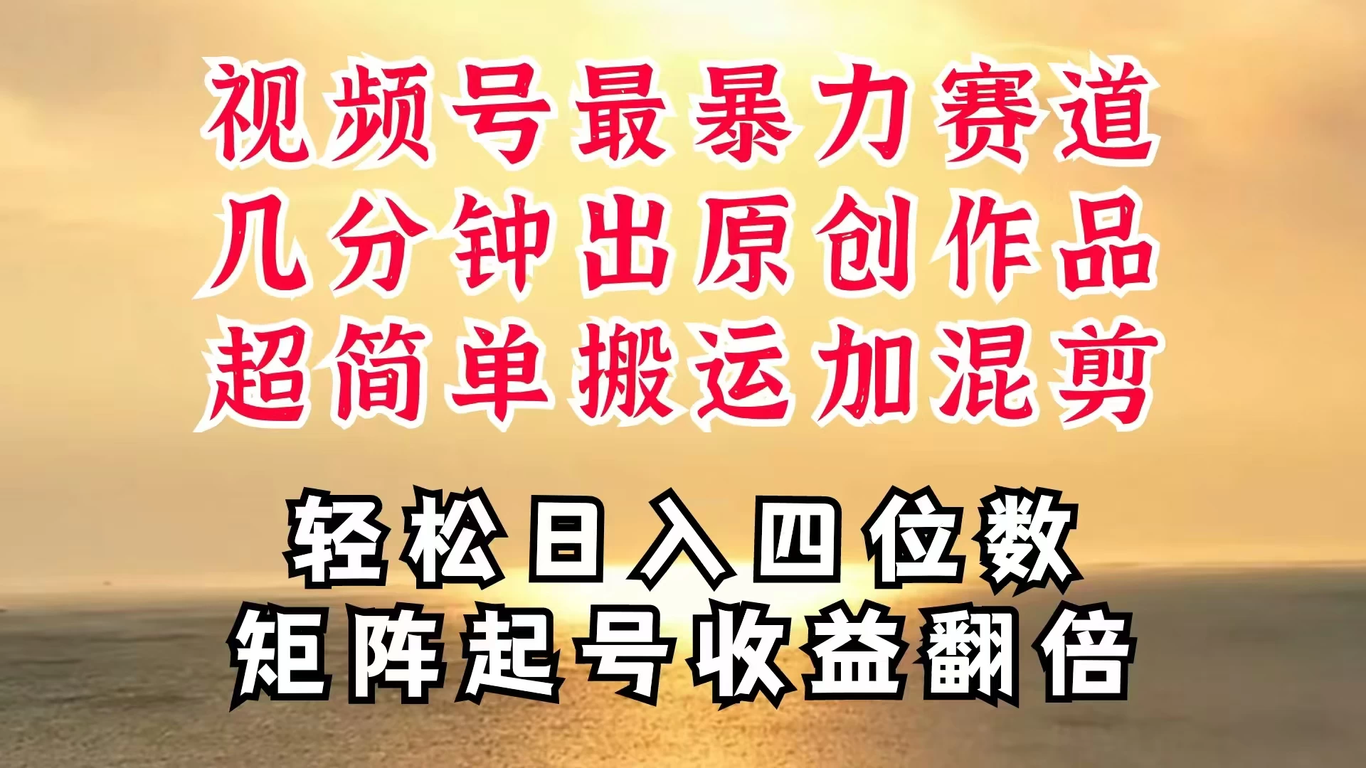 视频号分成最暴力赛道，几分钟出一条原创，最强搬运＋混剪新方法，谁做谁爆 - 选优云网创