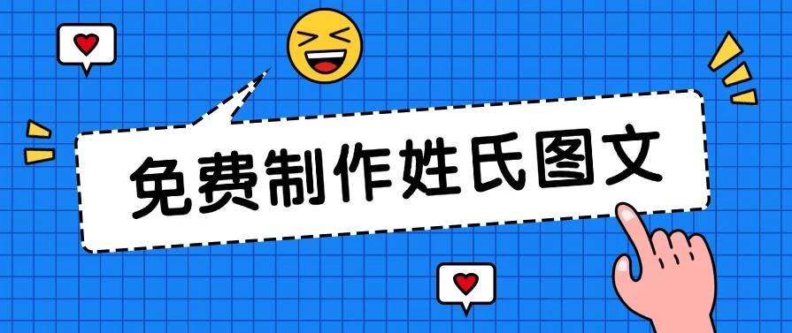 免费制作姓氏图文,全平台可发小众赛道,日入300+ - 选优云网创