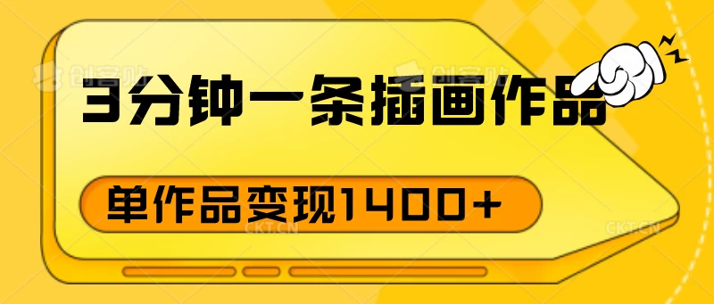 3分钟一条插画作品，早入场早布局，单作品变现1400+ - 选优云网创