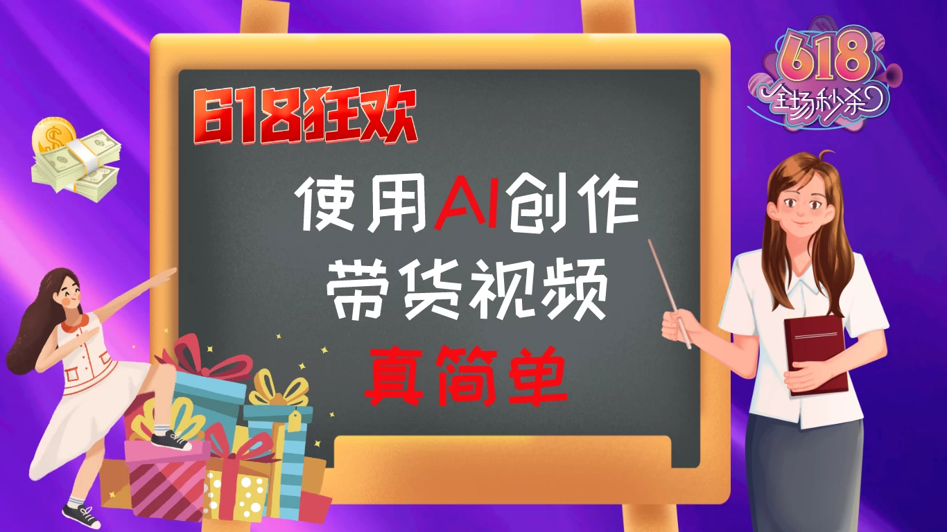 京东视频带货：618购物狂欢节，视频营销助力，爆单不是梦！ - 选优云网创