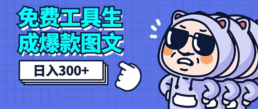 免费工具生成爆款图文,商单赚钱新高度,日入300+ - 选优云网创