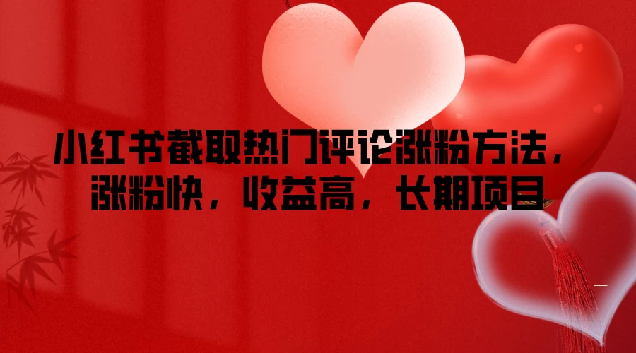 小红书截取热门评论涨粉方法，涨粉快，收益高，长期项目 - 选优云网创