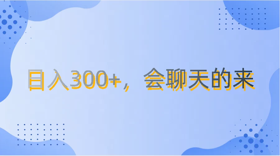 上班摸鱼都可玩,日入300+,无门槛聊天挣零花钱 - 选优云网创