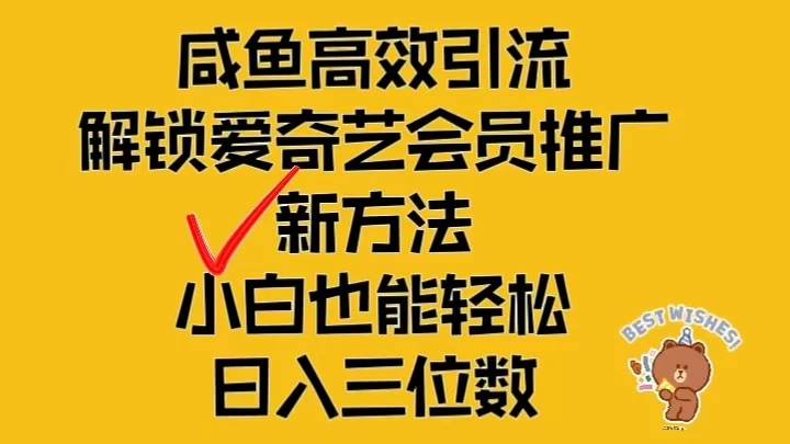闲鱼高效引流，解锁爱奇艺会员推广新玩法，小白也能轻松日入三位数 - 选优云网创
