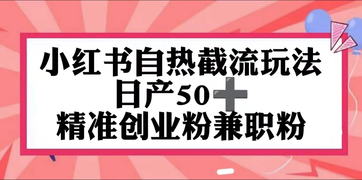 小红书自热截留玩法，日产50+精准创业粉兼职粉，轻松实现流量变现 - 选优云网创