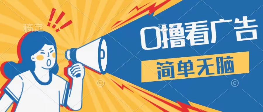 最新点广告撸米 ，收益更高操作更简单，无需试玩无需养机只需停留便可，宝妈，学生党都可做 - 选优云网创