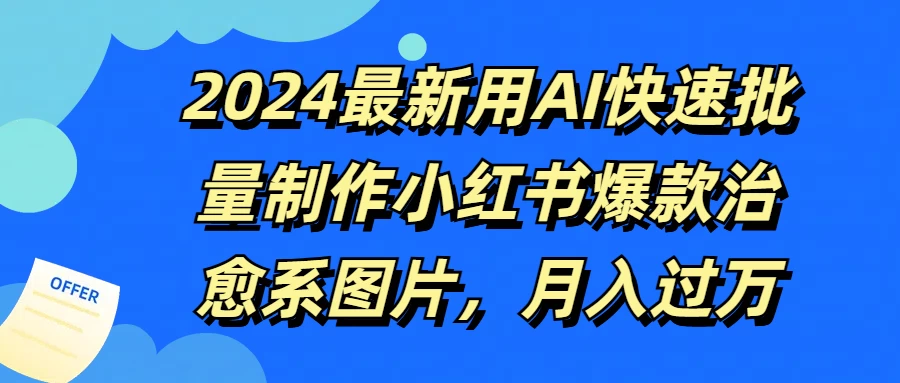 2024最新用AI快速批量制作小红书爆款治愈系图片，月入过万 - 选优云网创
