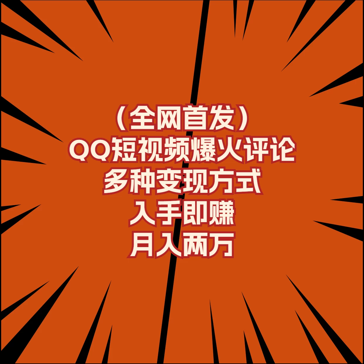全网首发，QQ短视频爆火评论，多种变现方式入手即赚，月入两万 - 选优云网创
