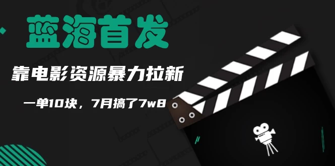 蓝海首发，靠电影资源暴力拉新，一单10块，7月搞了7万8 - 选优云网创