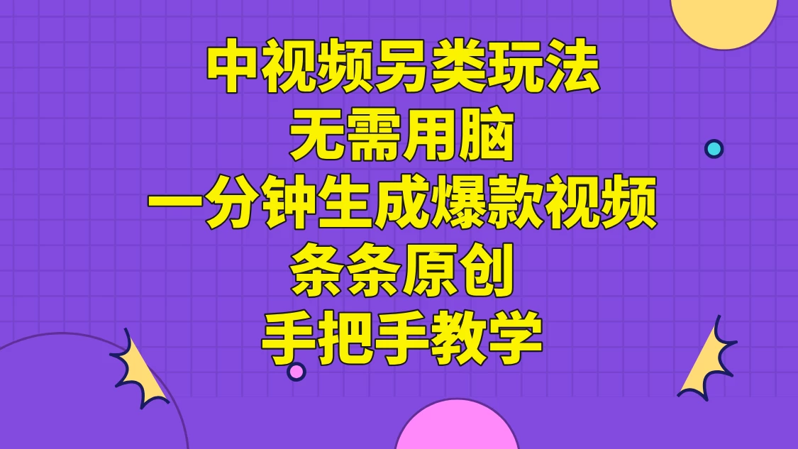 中视频另类玩法，无需用脑一分钟生成爆款视频，条条原创手把手教学 - 选优云网创