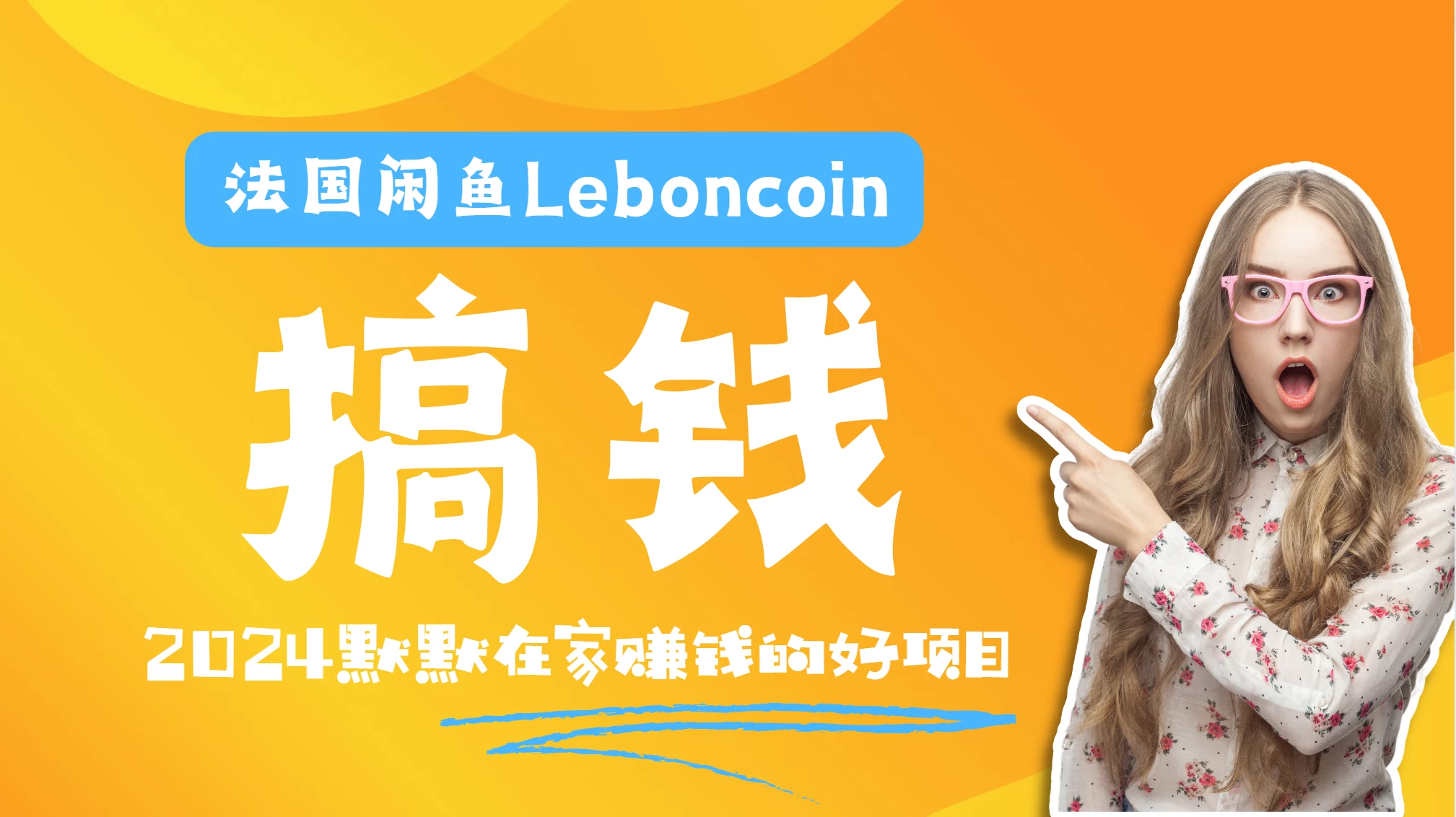 法国闲鱼Leboncoin跨境电商教程：环境邮箱电话解决产品上传及流量，悄悄赚钱 - 选优云网创
