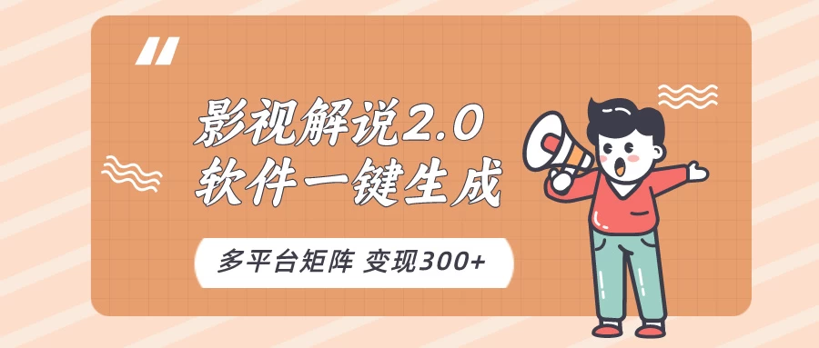 影视解说2.0,软件自动生成作品,10分钟上手操作 - 选优云网创