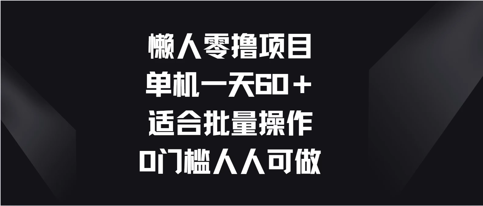 懒人零撸项目，单机一天60＋适合批量操作，0门槛人人可做 - 选优云网创