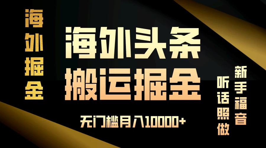 海外头条搬运发帖，新手福音，听话照做，无门槛月入10000+ - 选优云网创