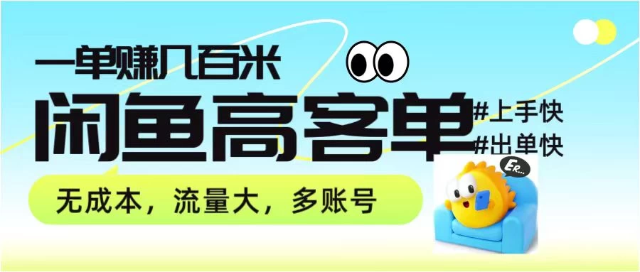 零到一拆解分析闲鱼高客单带货项目玩法，一单爆赚几百元 - 选优云网创