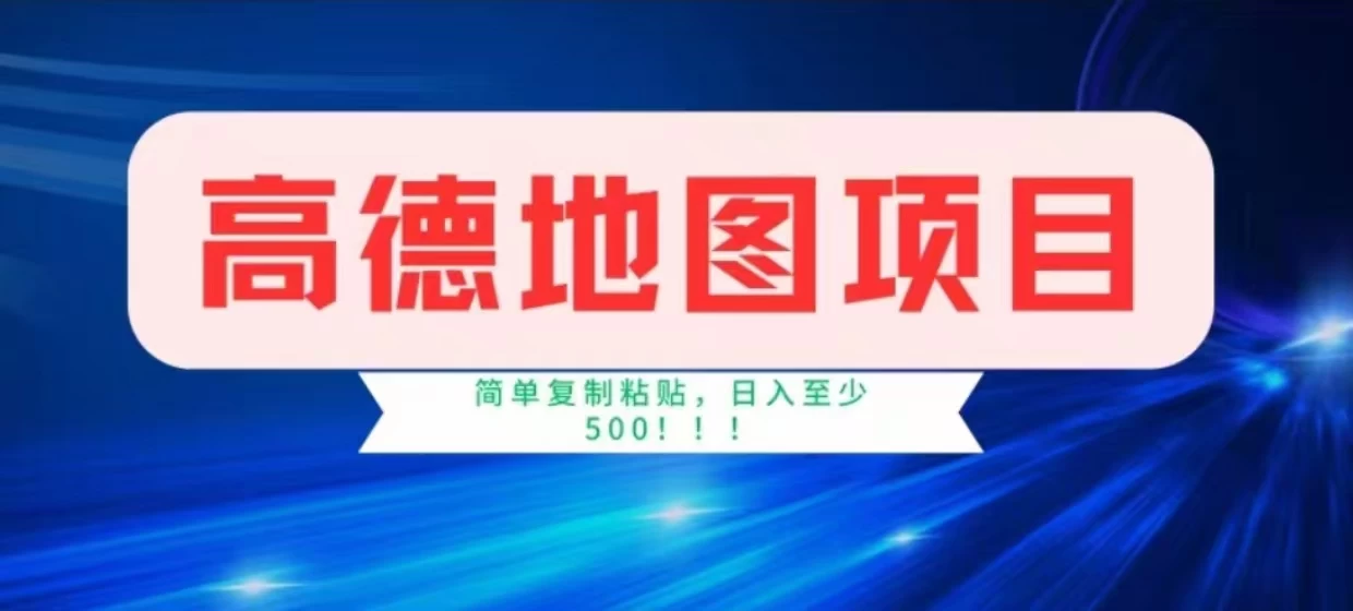高德地图简单复制，操作两分钟就能有近8元的收益，日入500+，无上限 - 选优云网创