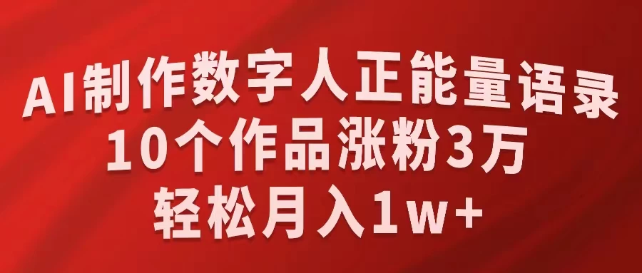 AI制作数字人正能量语录,10个作品涨粉3万,轻松月入1W+ - 选优云网创