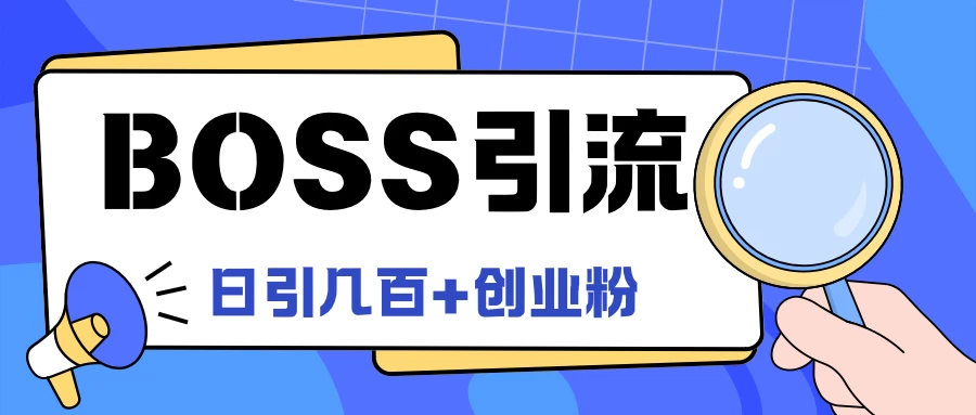 Boss直聘引流,创业粉最新玩法,日引100+创业粉 - 选优云网创