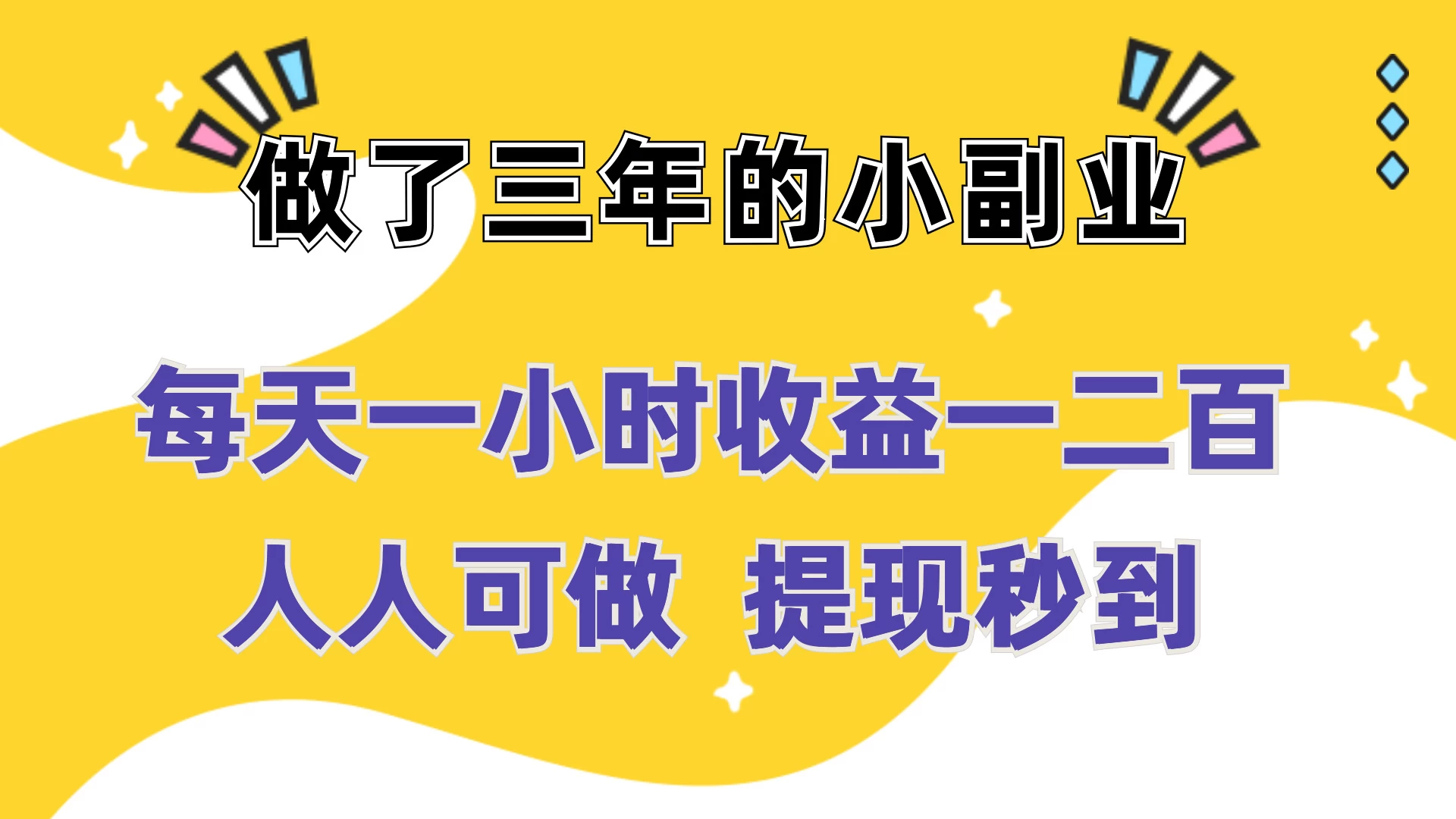 每天一小时收益一二百，做了三年的小副业，人人可做  提现秒到 - 选优云网创