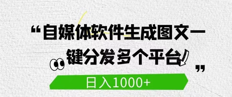 自媒体全平台利用软件生成文案，一键分发多个平台，日入1000+（工作室可批量操作） - 选优云网创