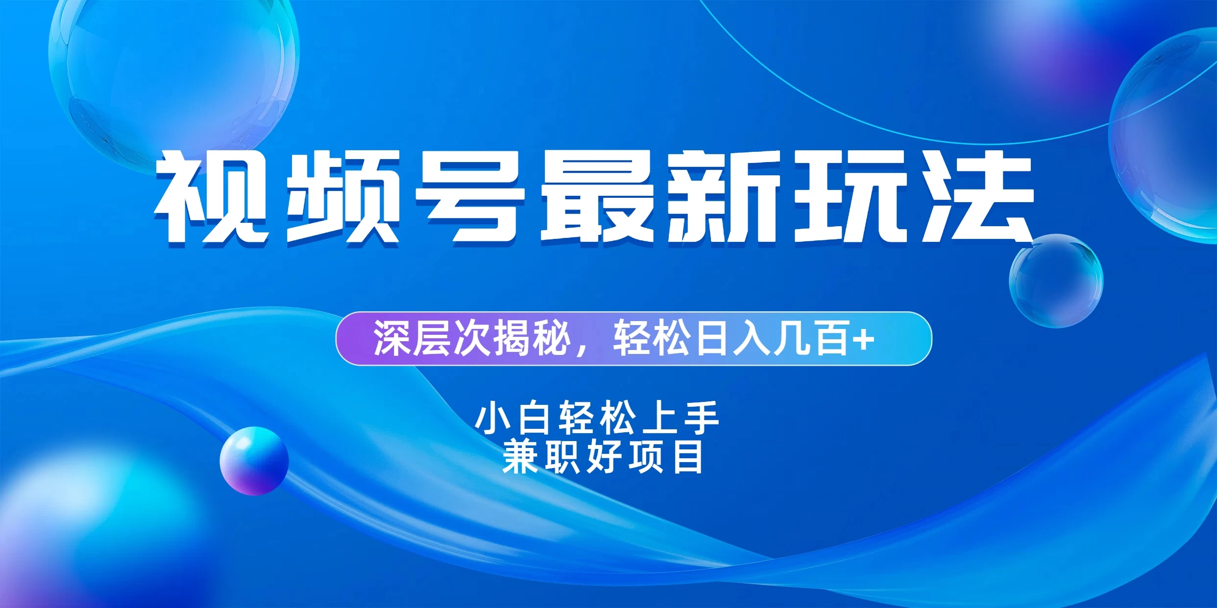 视频号创作者分成爆流新玩法，团队新出玩法，单作品收益几百+，小白可做！ - 选优云网创