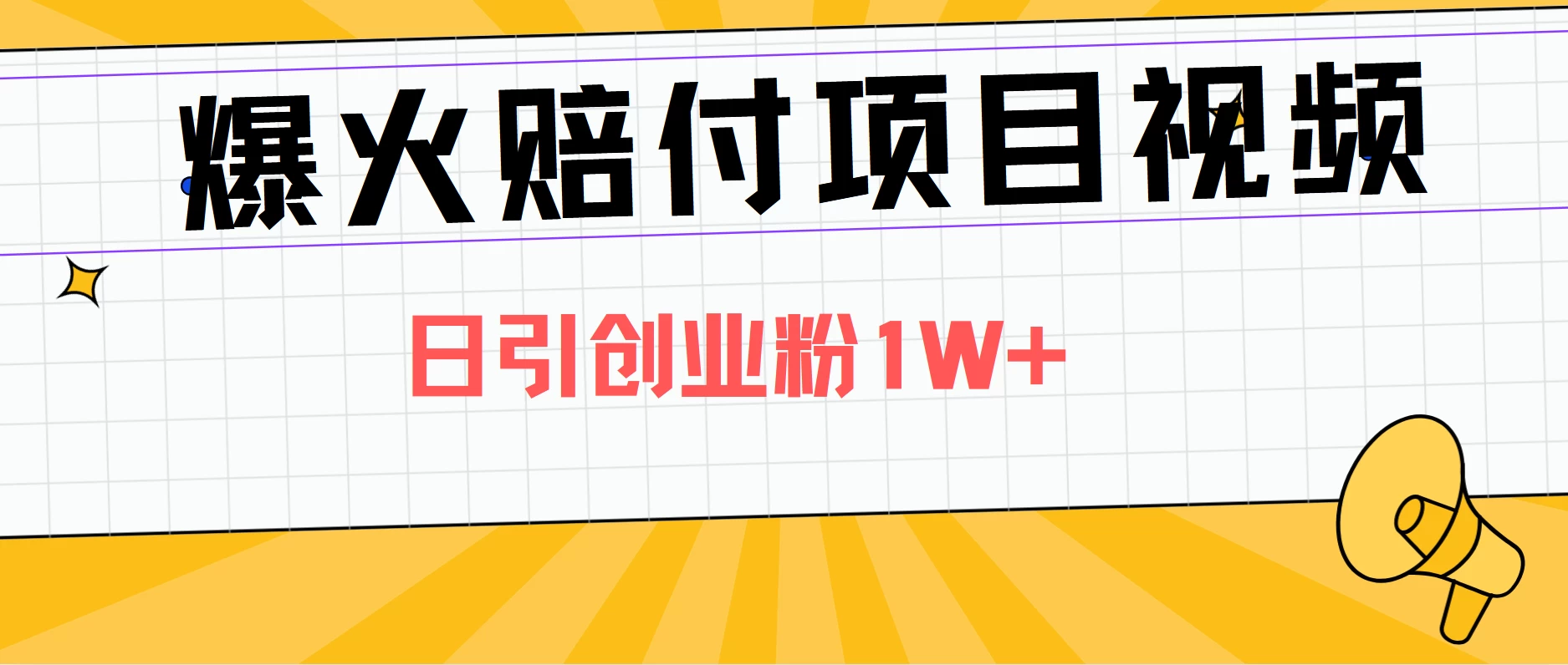 爆火赔付项目视频，全网平台进行引流，日引创业粉1W+ - 选优云网创