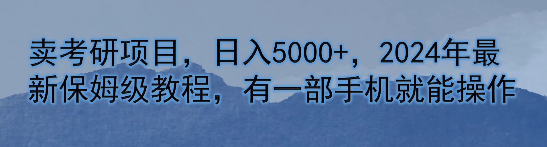 卖考研项目，日入5000+，2024年最新保姆级教程，有一部手机就能操作 - 选优云网创