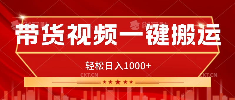 带货视频一键搬运，可矩阵操作，轻松日入1000+ - 选优云网创