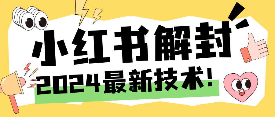 2024小红书账号封禁解封方法，无限释放手机号 - 选优云网创
