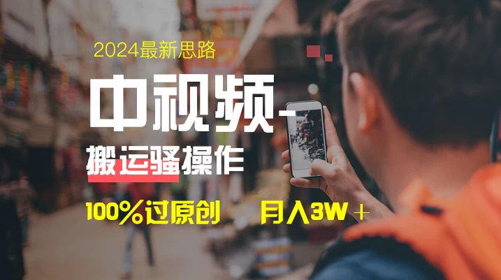 中视频新思路，双重去重100%过原创，一键分发多平台变现，简单无脑，日入1000+ - 选优云网创
